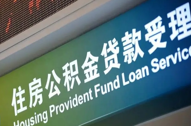 有公积金还看征信吗买房-七台河公积金代办服务